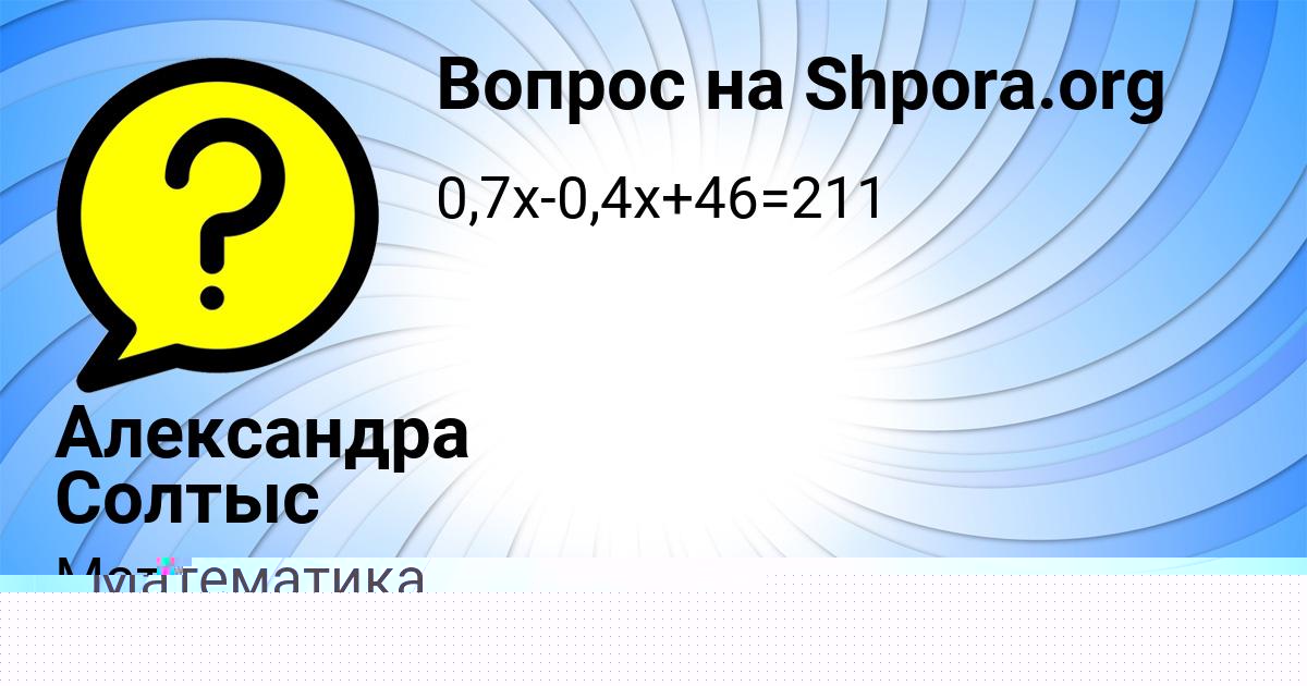 Картинка с текстом вопроса от пользователя Александра Солтыс