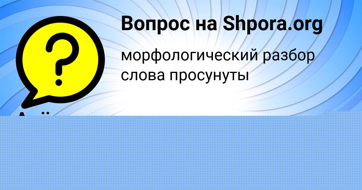 Картинка с текстом вопроса от пользователя Алёна Туманская