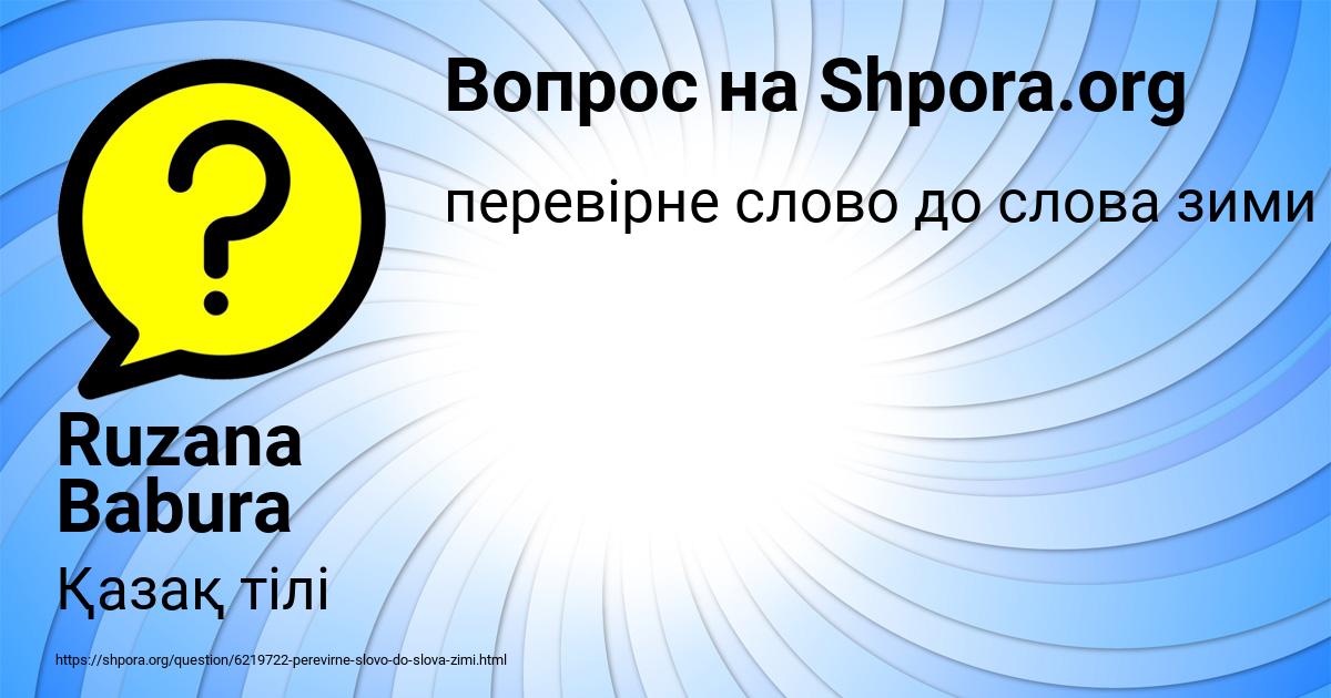 Картинка с текстом вопроса от пользователя Ruzana Babura