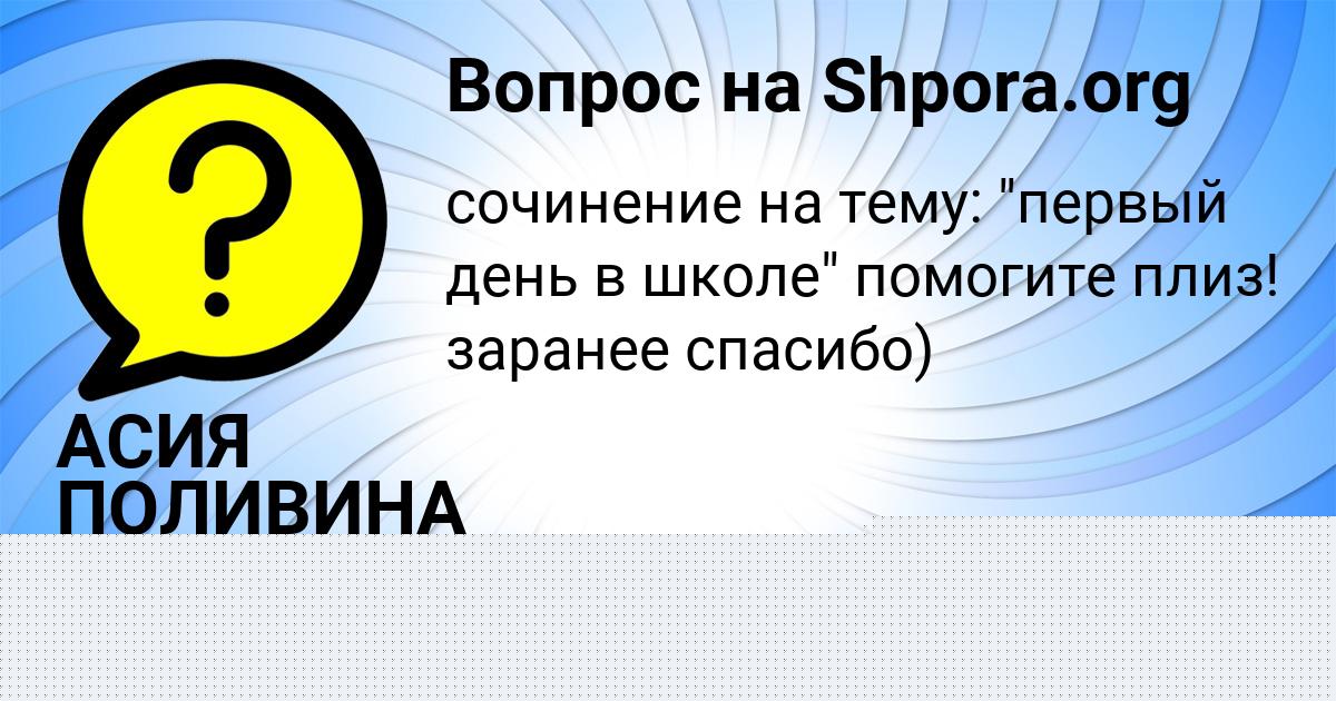 Картинка с текстом вопроса от пользователя АСИЯ ПОЛИВИНА
