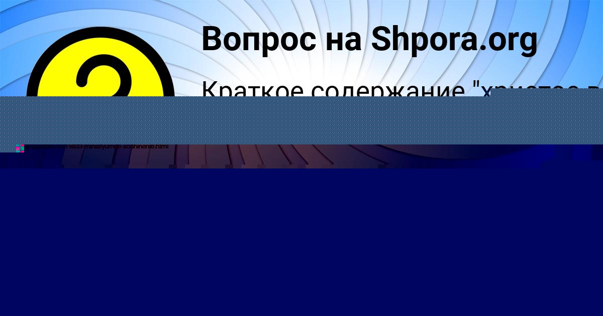 Картинка с текстом вопроса от пользователя МАШКА БЕДАРЕВА