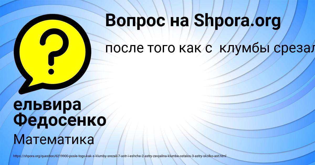 Картинка с текстом вопроса от пользователя ельвира Федосенко