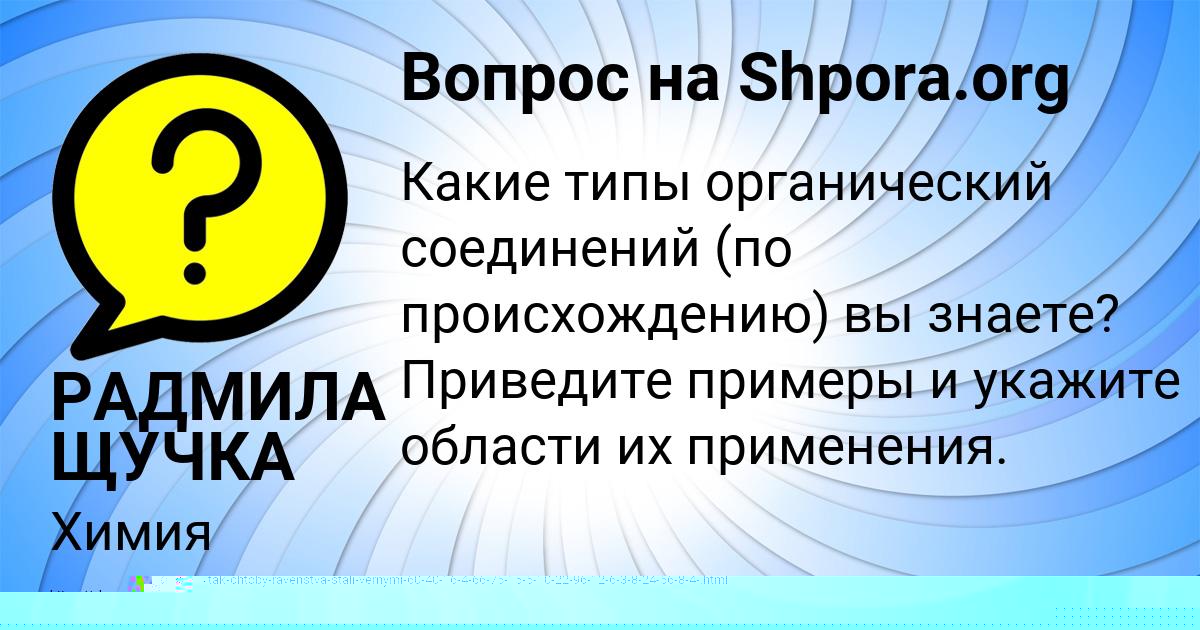 Картинка с текстом вопроса от пользователя РАДМИЛА ЩУЧКА