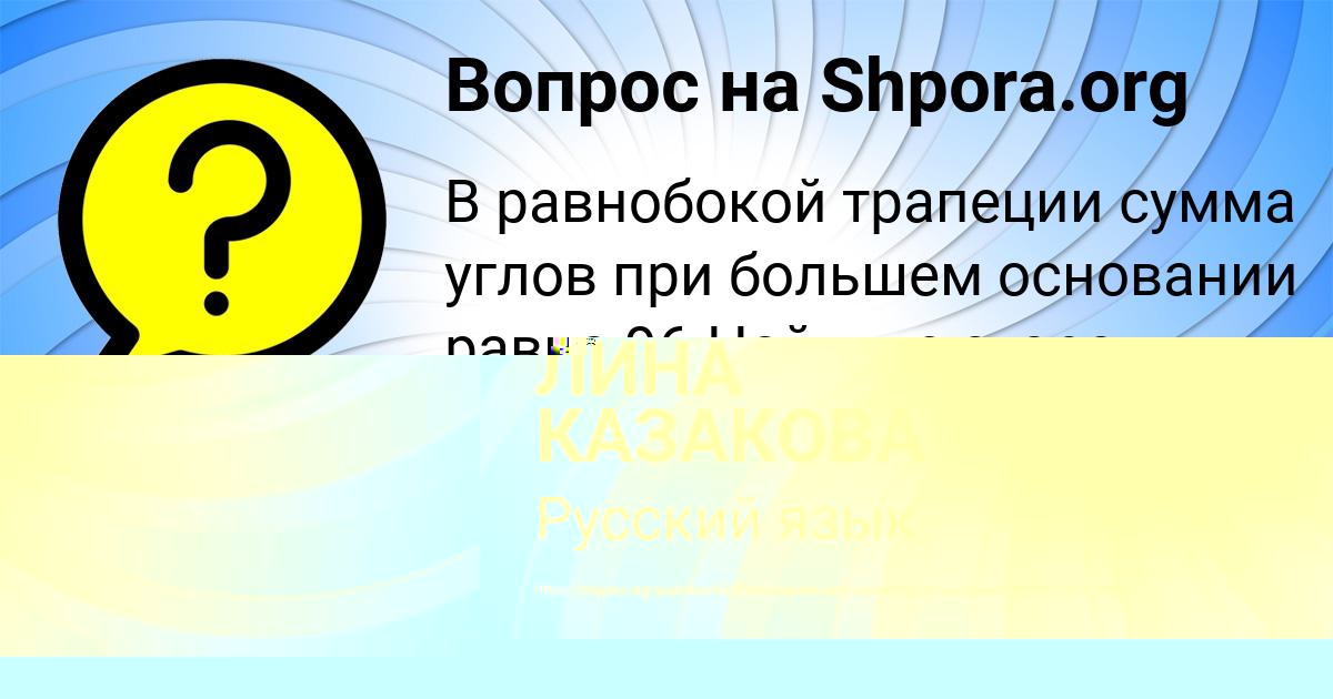 Картинка с текстом вопроса от пользователя ЛИНА КАЗАКОВА