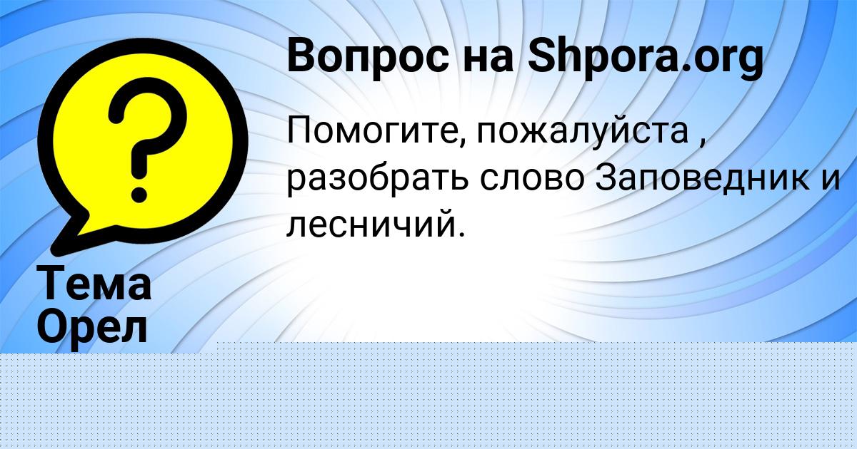 Картинка с текстом вопроса от пользователя Тема Орел