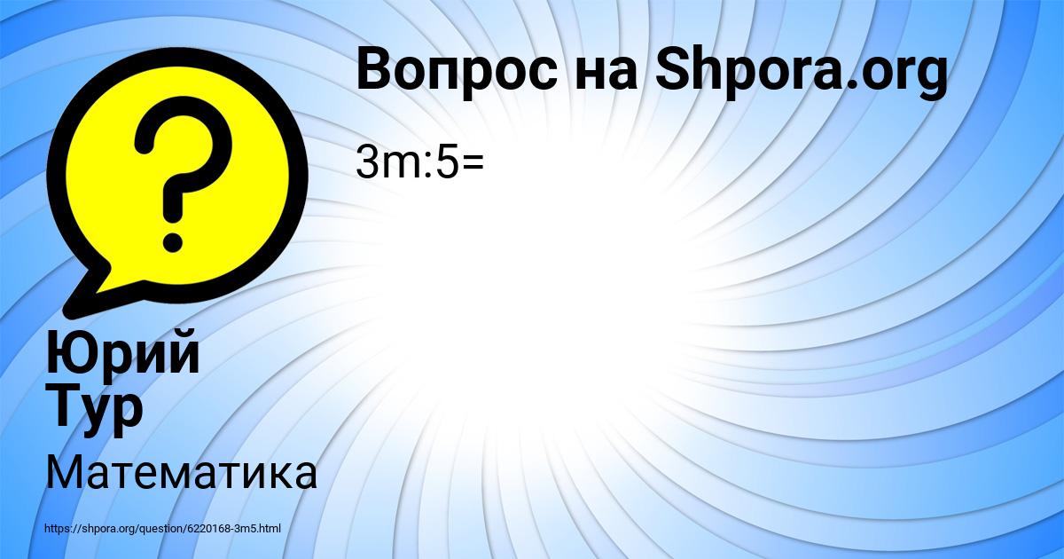 Картинка с текстом вопроса от пользователя Юрий Тур