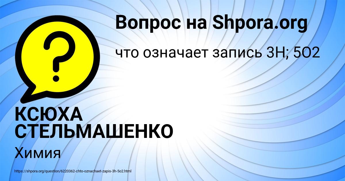 Картинка с текстом вопроса от пользователя КСЮХА СТЕЛЬМАШЕНКО