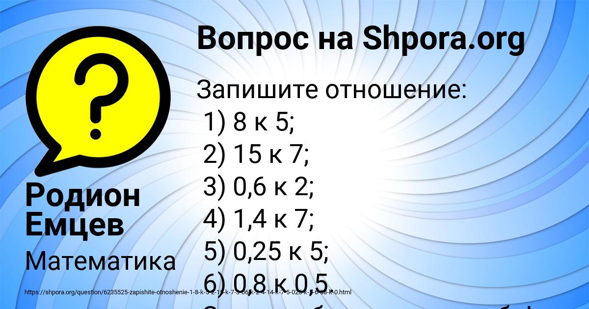 Отношение 5 11. Запишите отношение 5к10/13. Записать отношение 23 к 8.