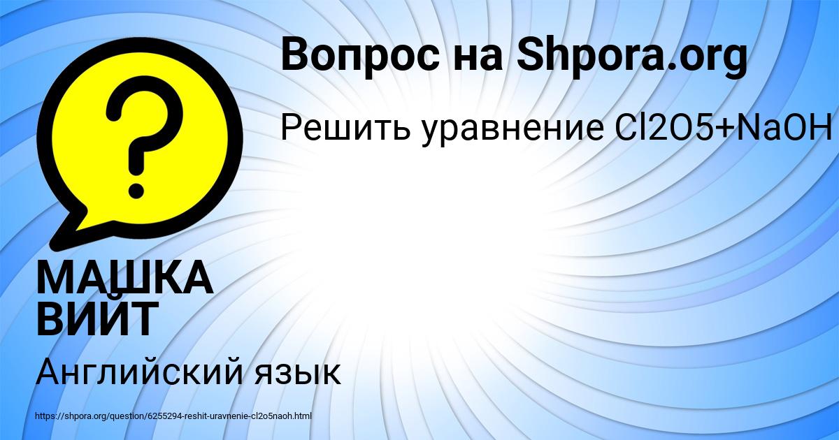 Картинка с текстом вопроса от пользователя МАШКА ВИЙТ