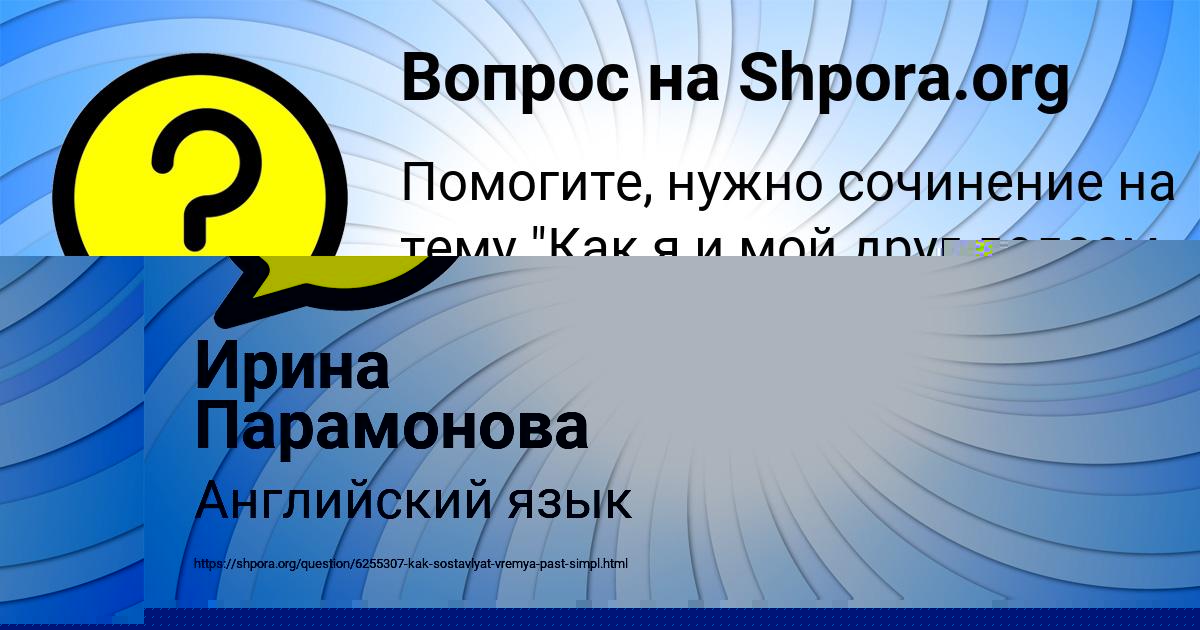 Картинка с текстом вопроса от пользователя Ирина Парамонова