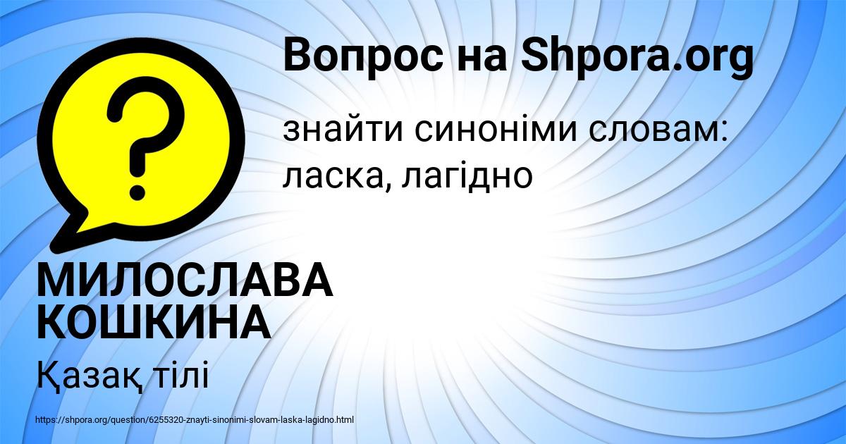 Картинка с текстом вопроса от пользователя МИЛОСЛАВА КОШКИНА