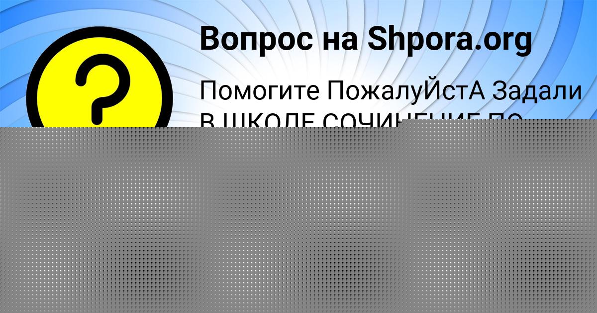 Картинка с текстом вопроса от пользователя Алена Тарасенко