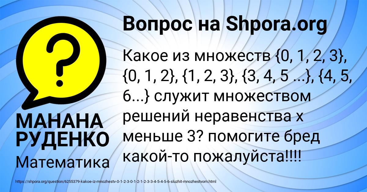 Картинка с текстом вопроса от пользователя МАНАНА РУДЕНКО