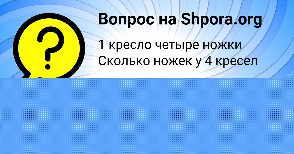 Картинка с текстом вопроса от пользователя ВАСИЛИСА ФЕДОСЕНКО