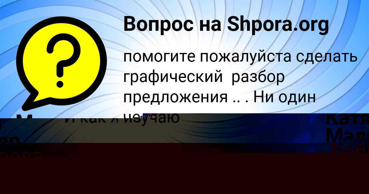 Картинка с текстом вопроса от пользователя Милена Боброва