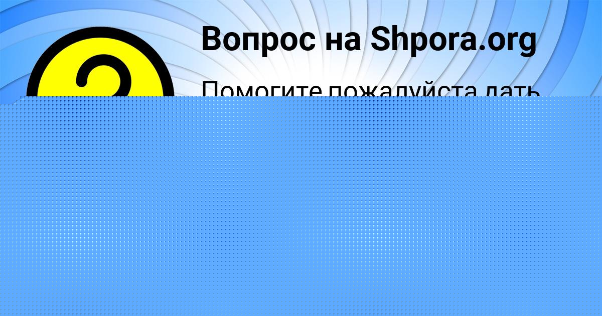 Картинка с текстом вопроса от пользователя Машка Ляшко