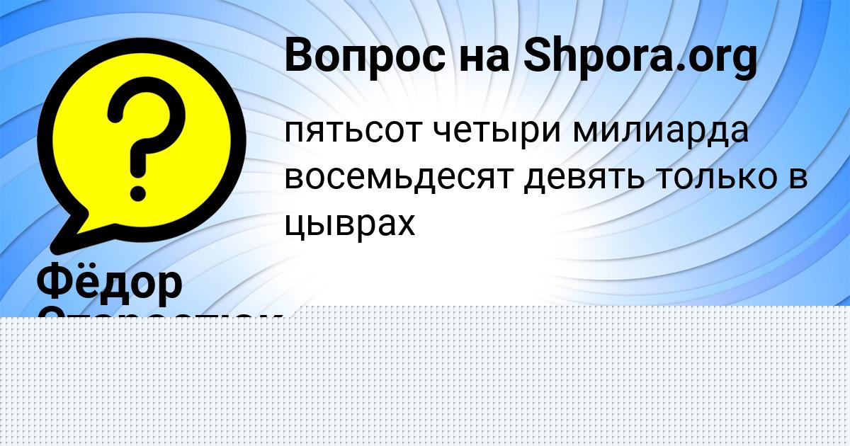 Картинка с текстом вопроса от пользователя Фёдор Старостюк