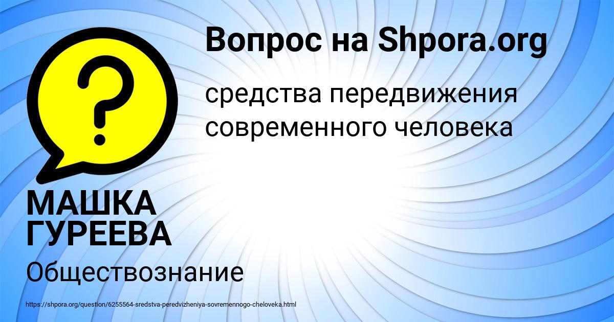 Картинка с текстом вопроса от пользователя МАШКА ГУРЕЕВА