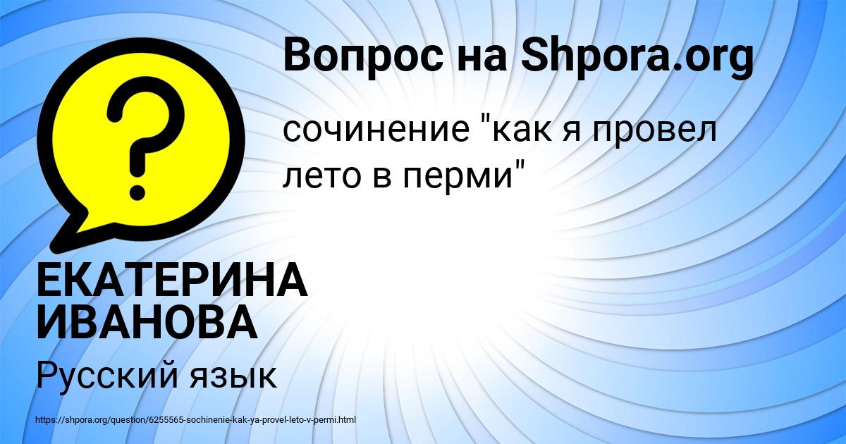 Картинка с текстом вопроса от пользователя ЕКАТЕРИНА ИВАНОВА
