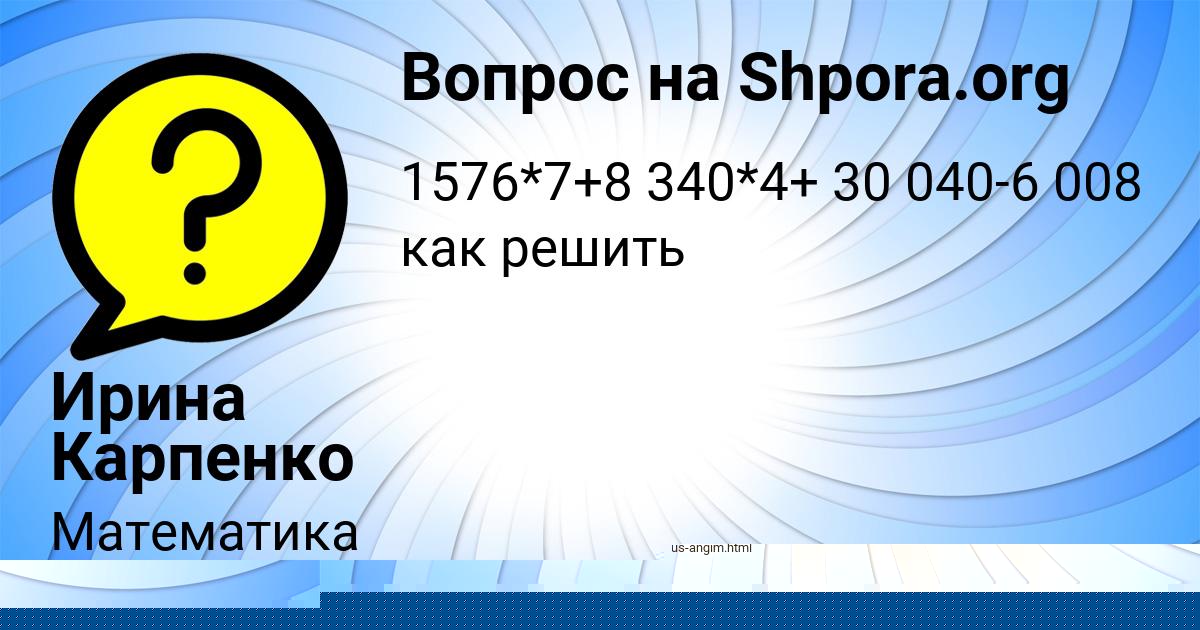Картинка с текстом вопроса от пользователя Ирина Карпенко