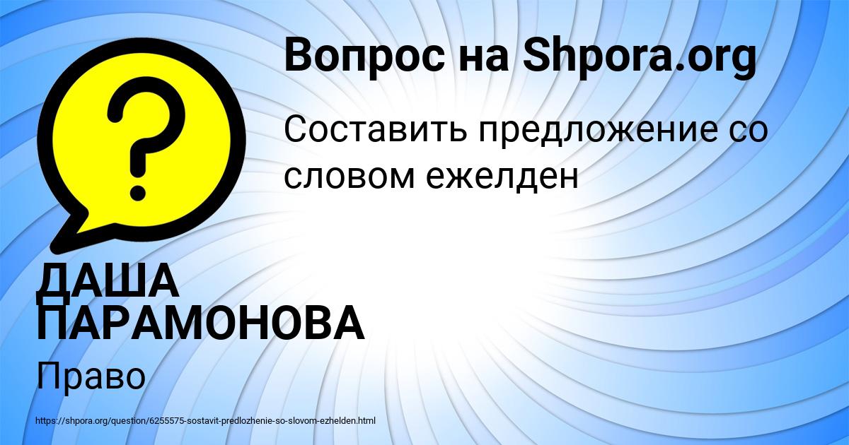 Картинка с текстом вопроса от пользователя ДАША ПАРАМОНОВА