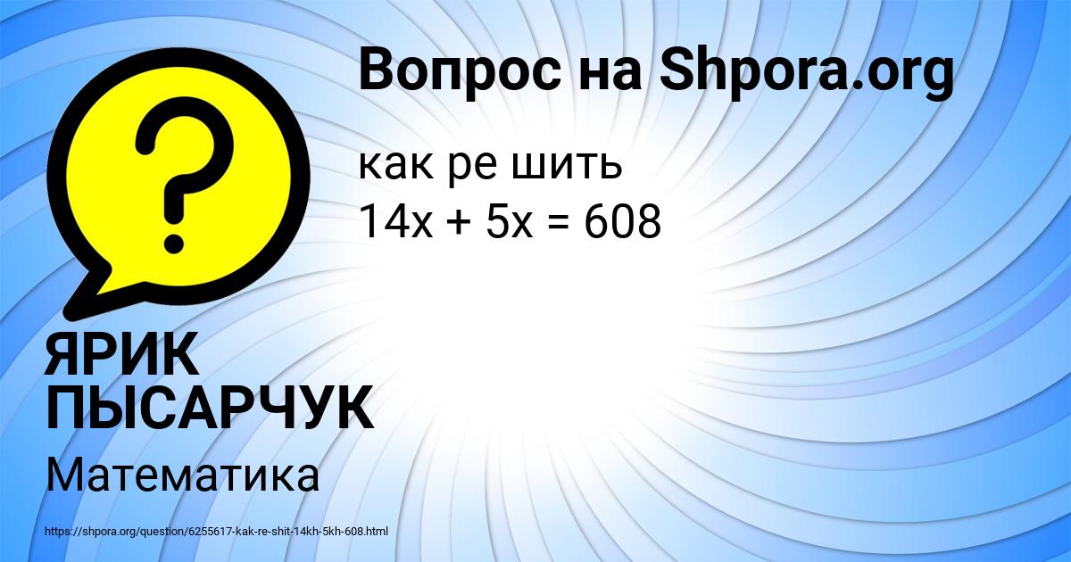 Картинка с текстом вопроса от пользователя ЯРИК ПЫСАРЧУК