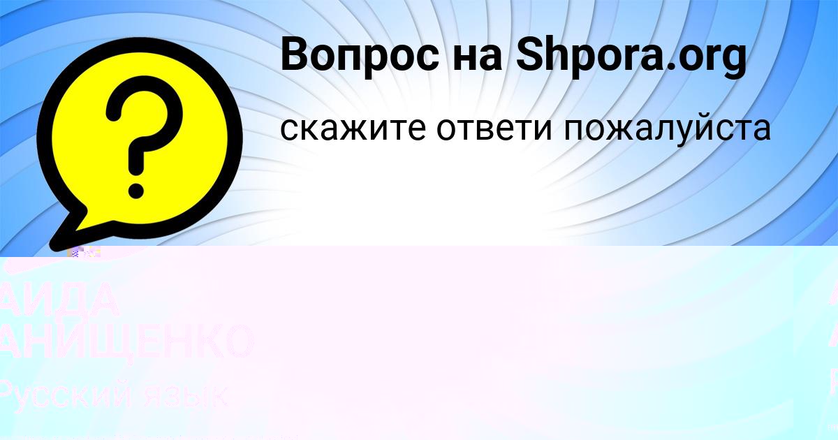 Картинка с текстом вопроса от пользователя АИДА АНИЩЕНКО