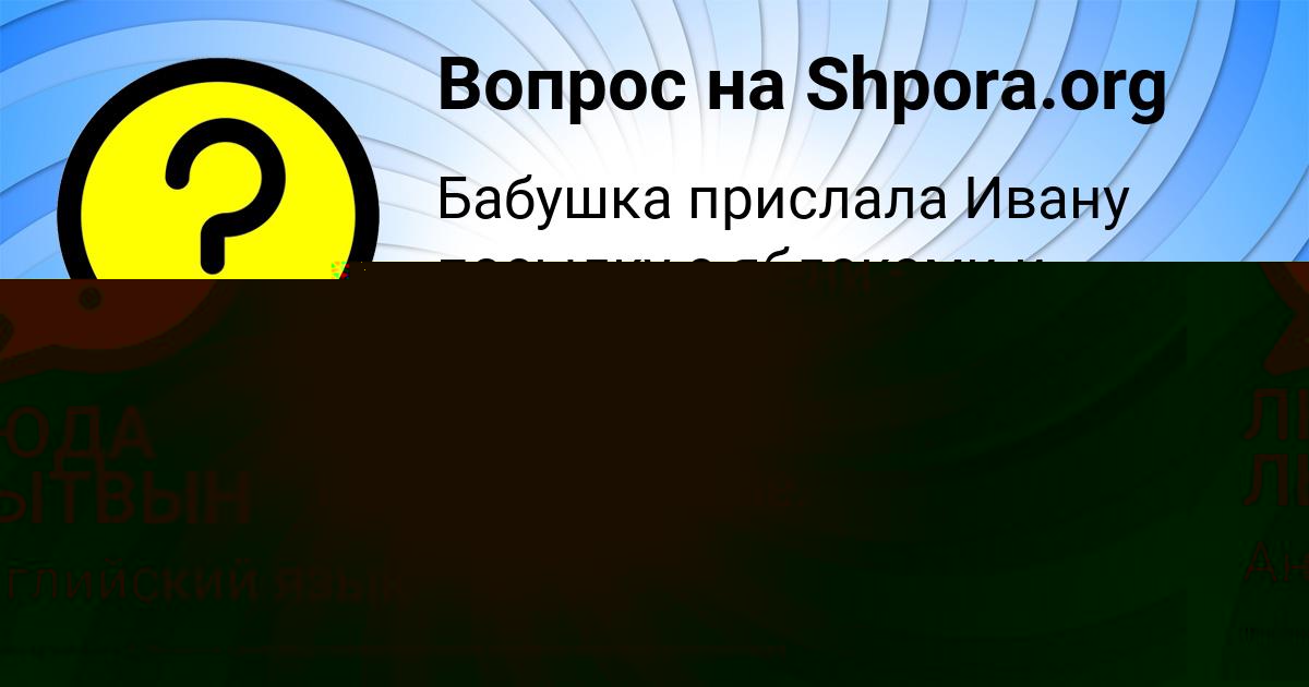 Картинка с текстом вопроса от пользователя ЛЮДА ЛЫТВЫН