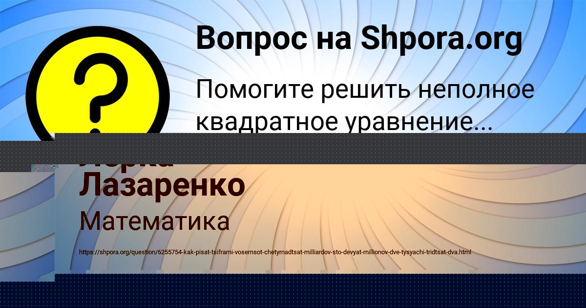 Картинка с текстом вопроса от пользователя Лерка Лазаренко