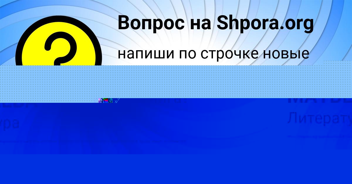 Картинка с текстом вопроса от пользователя АНГЕЛИНА МАТВЕЕВА