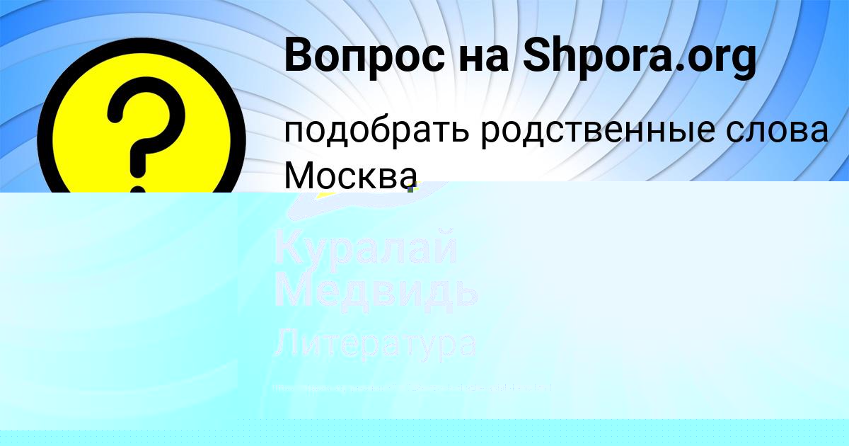 Картинка с текстом вопроса от пользователя ВЛАДИК МИНАЕВ
