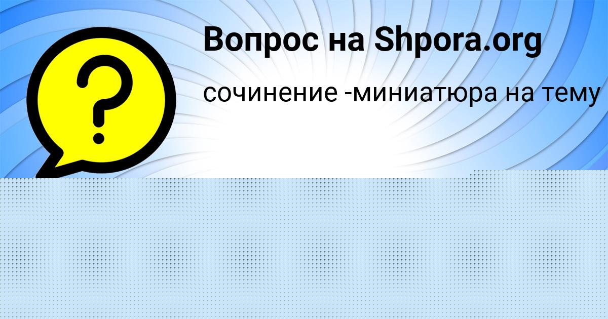 Картинка с текстом вопроса от пользователя Ярослава Горская