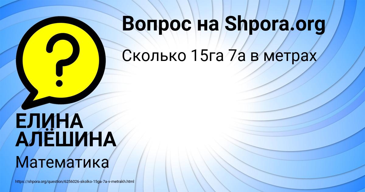 Картинка с текстом вопроса от пользователя ЕЛИНА АЛЁШИНА