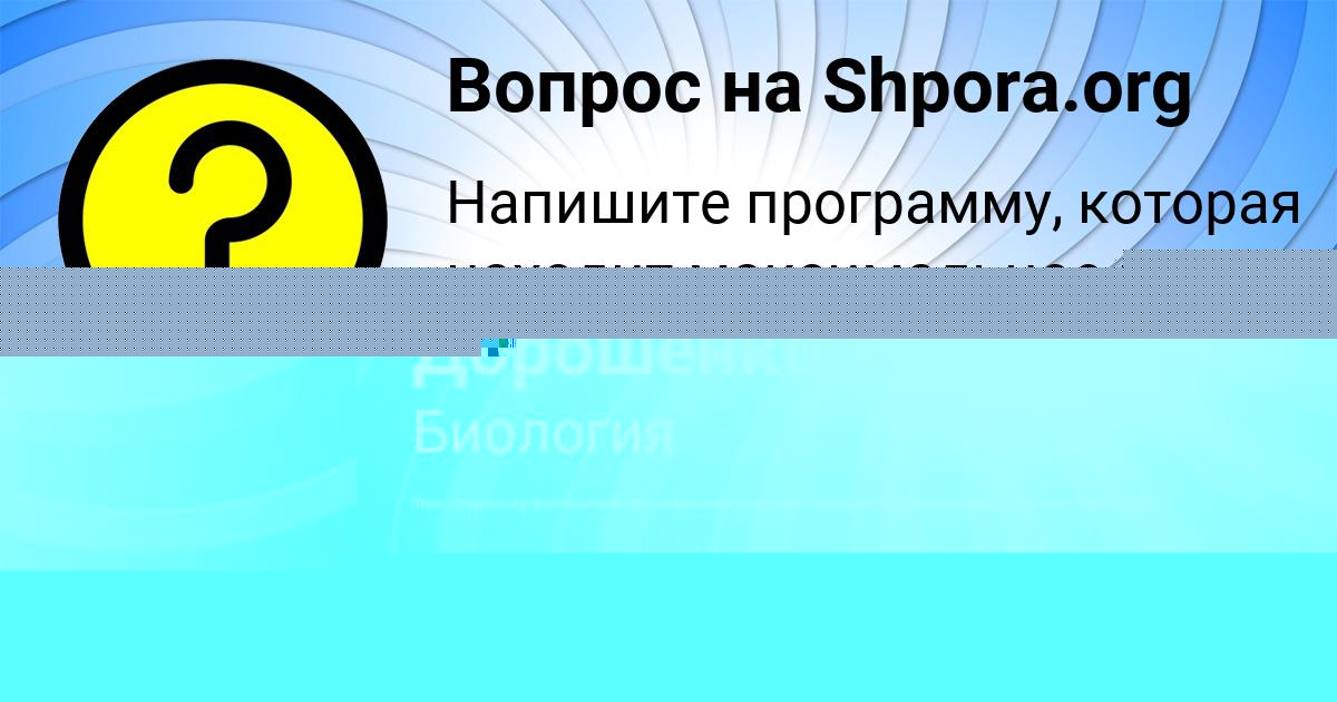 Картинка с текстом вопроса от пользователя Макс Дорошенко