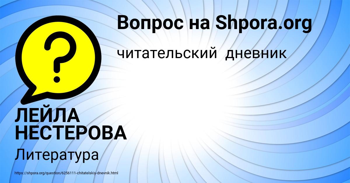 Картинка с текстом вопроса от пользователя ЛЕЙЛА НЕСТЕРОВА
