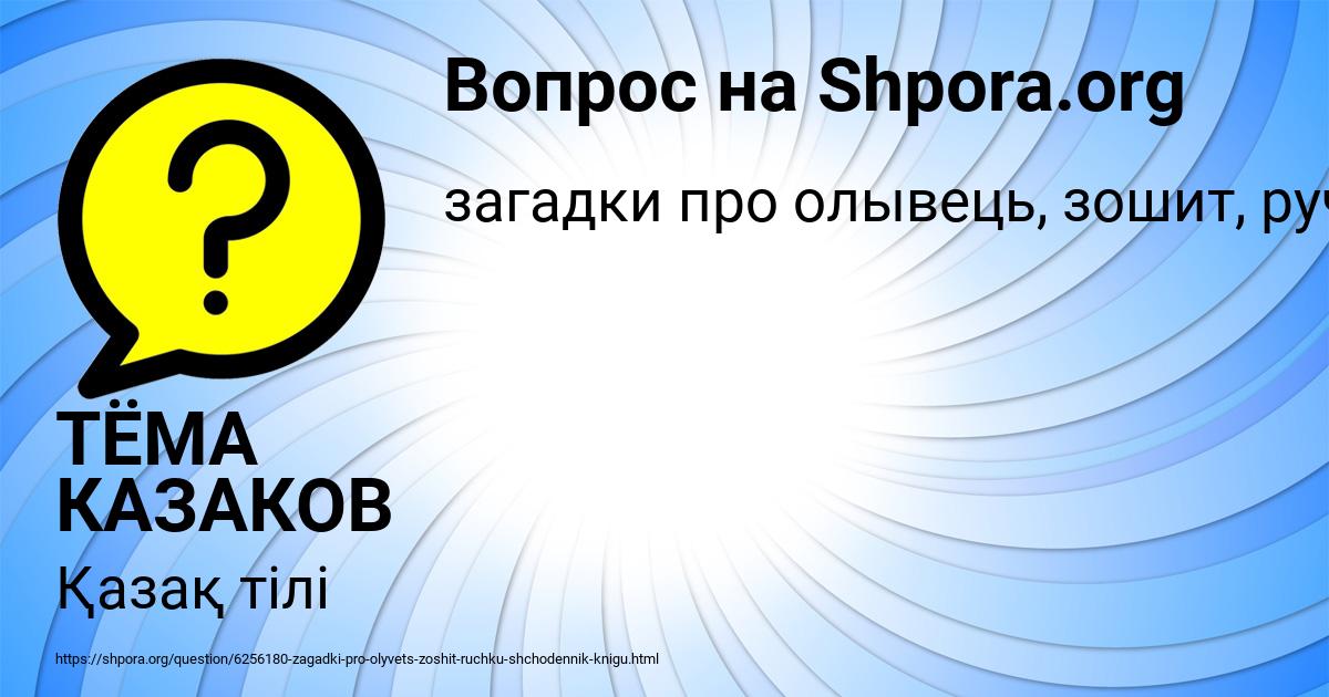 Картинка с текстом вопроса от пользователя ТЁМА КАЗАКОВ