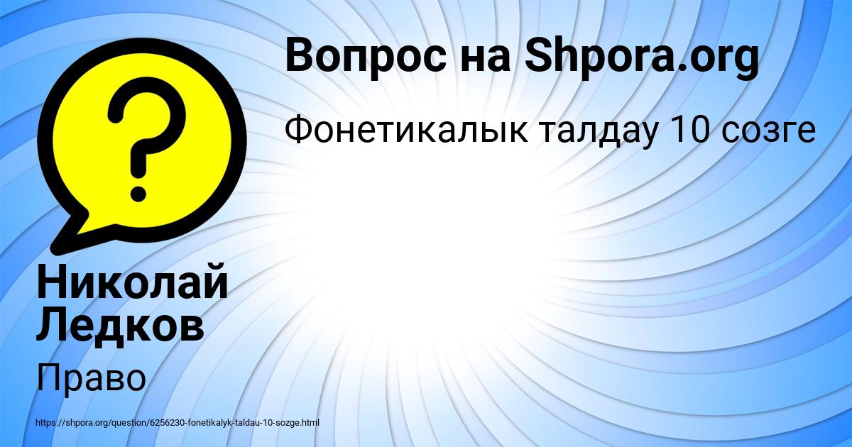 Картинка с текстом вопроса от пользователя Николай Ледков