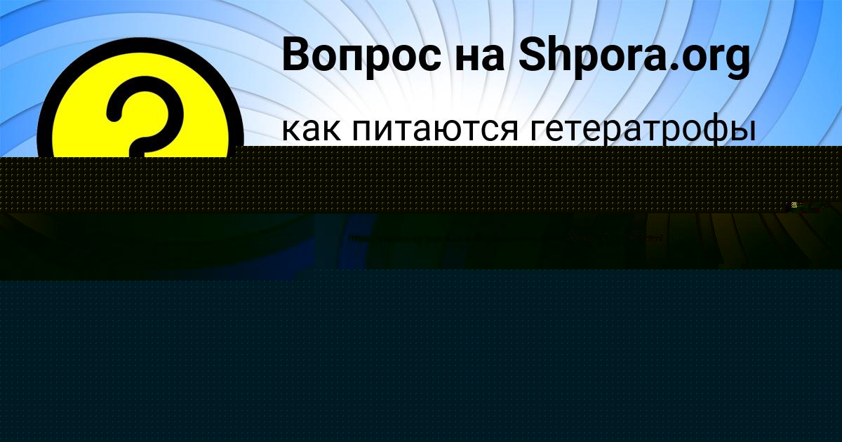 Картинка с текстом вопроса от пользователя Олеся Самбука