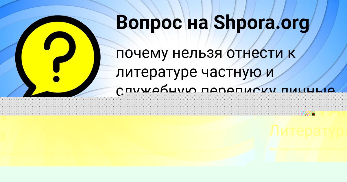 Картинка с текстом вопроса от пользователя Настя Титова