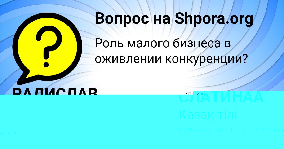Картинка с текстом вопроса от пользователя НИКА СЛАТИНАА