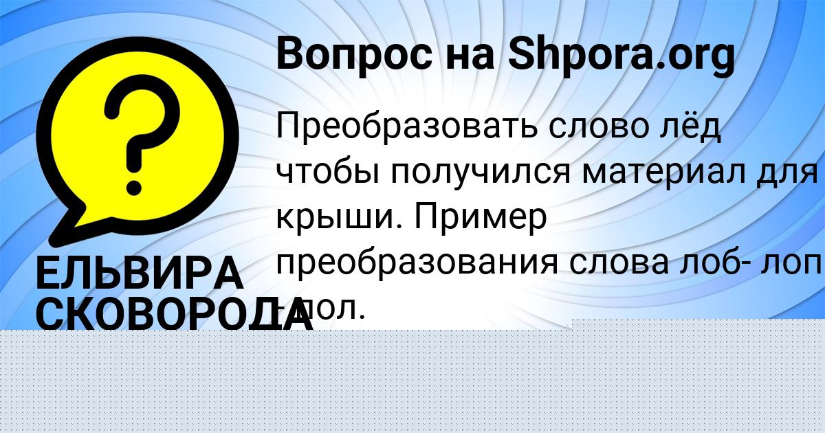 Картинка с текстом вопроса от пользователя ЕЛЬВИРА СКОВОРОДА