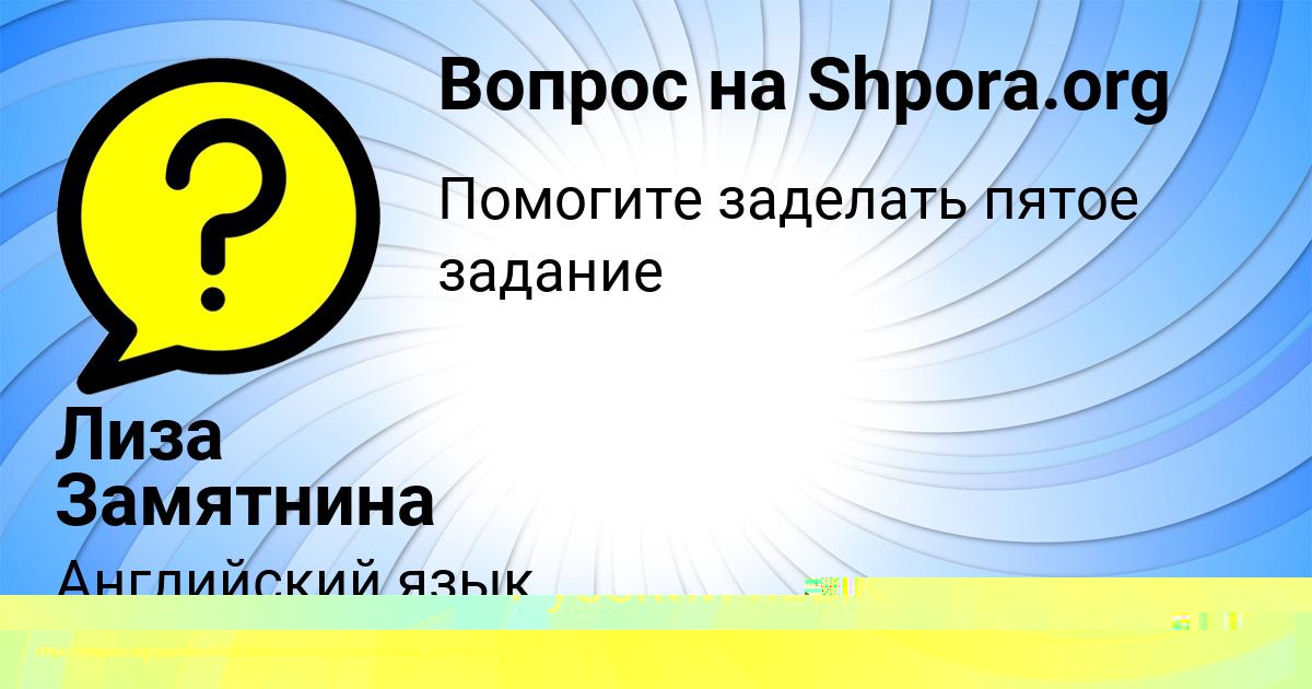 Картинка с текстом вопроса от пользователя Амелия Потапенко