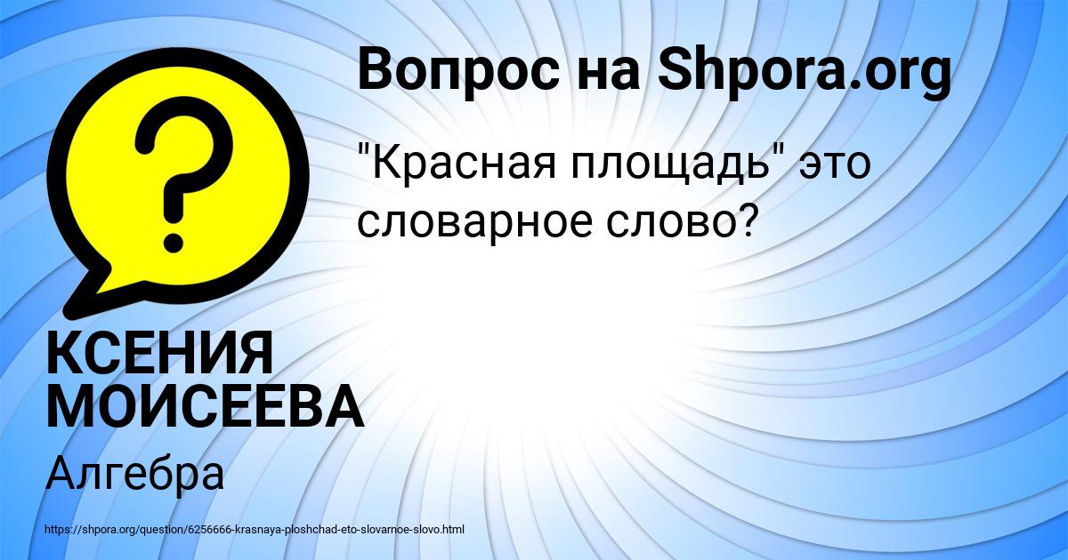 Картинка с текстом вопроса от пользователя КСЕНИЯ МОИСЕЕВА