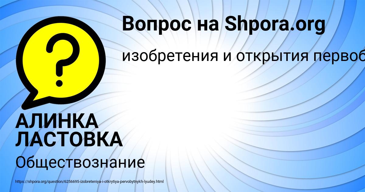 Картинка с текстом вопроса от пользователя АЛИНКА ЛАСТОВКА