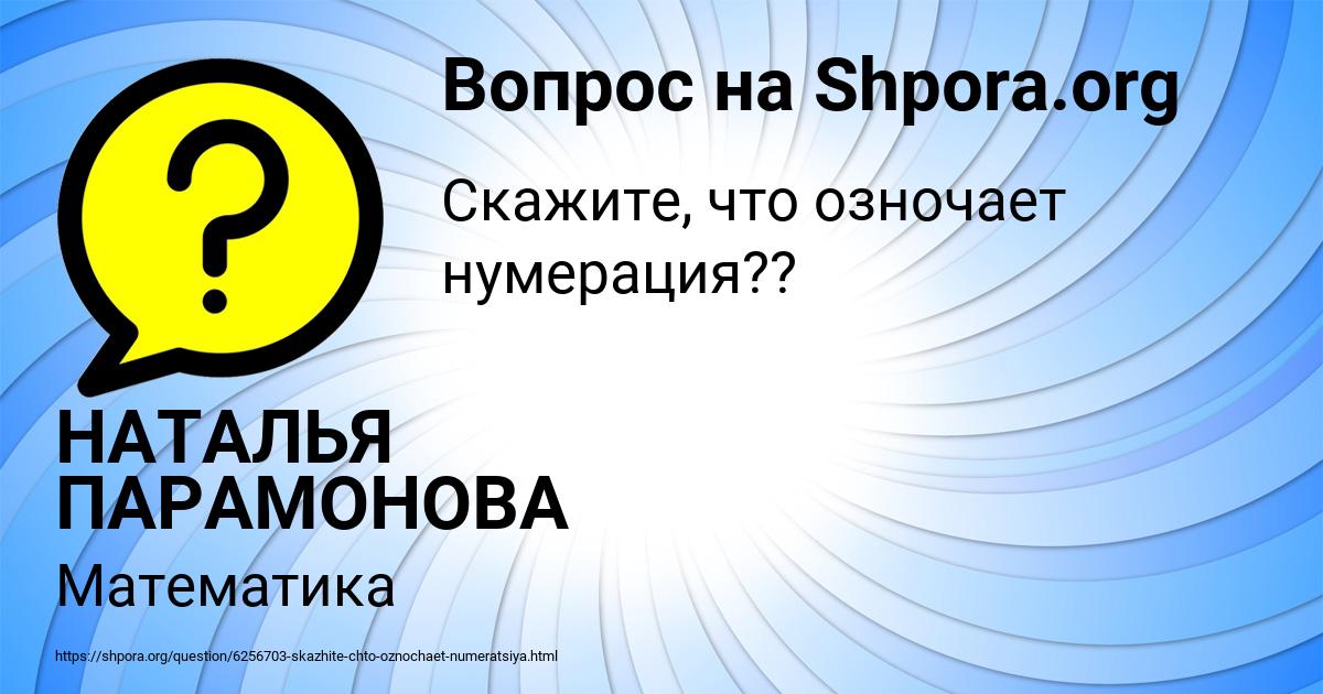 Картинка с текстом вопроса от пользователя НАТАЛЬЯ ПАРАМОНОВА