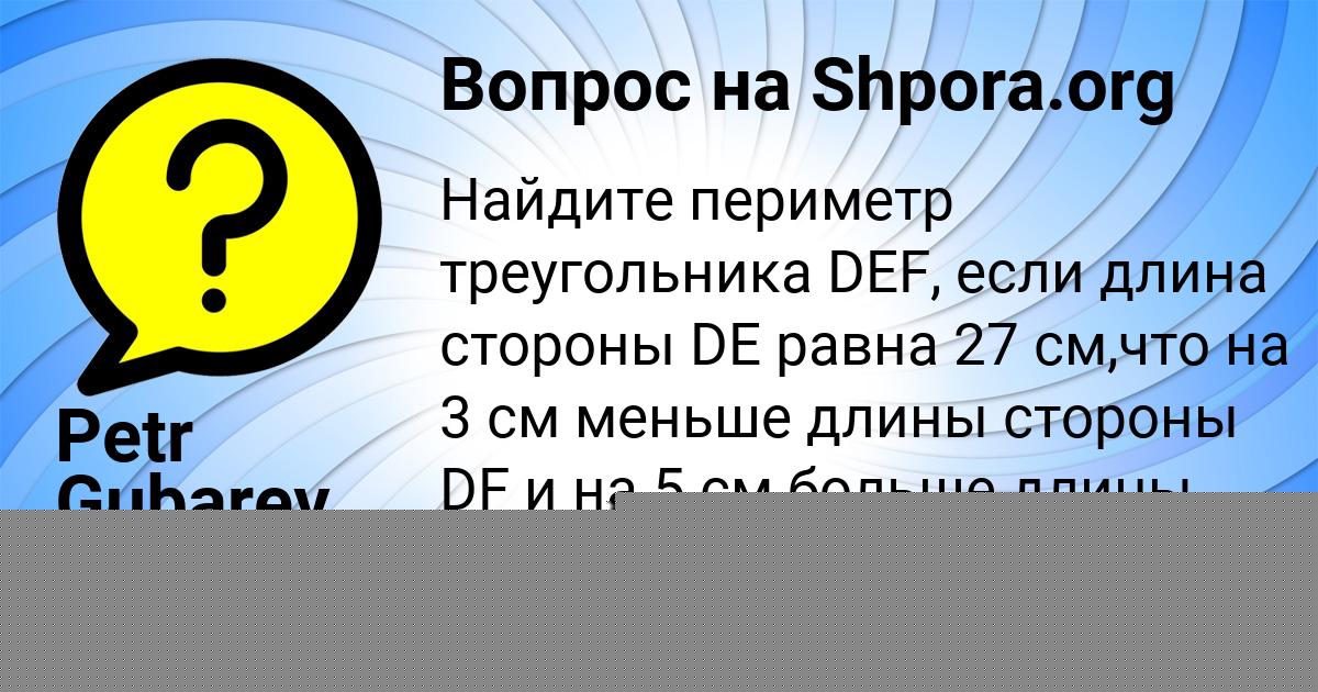 Картинка с текстом вопроса от пользователя Petr Gubarev