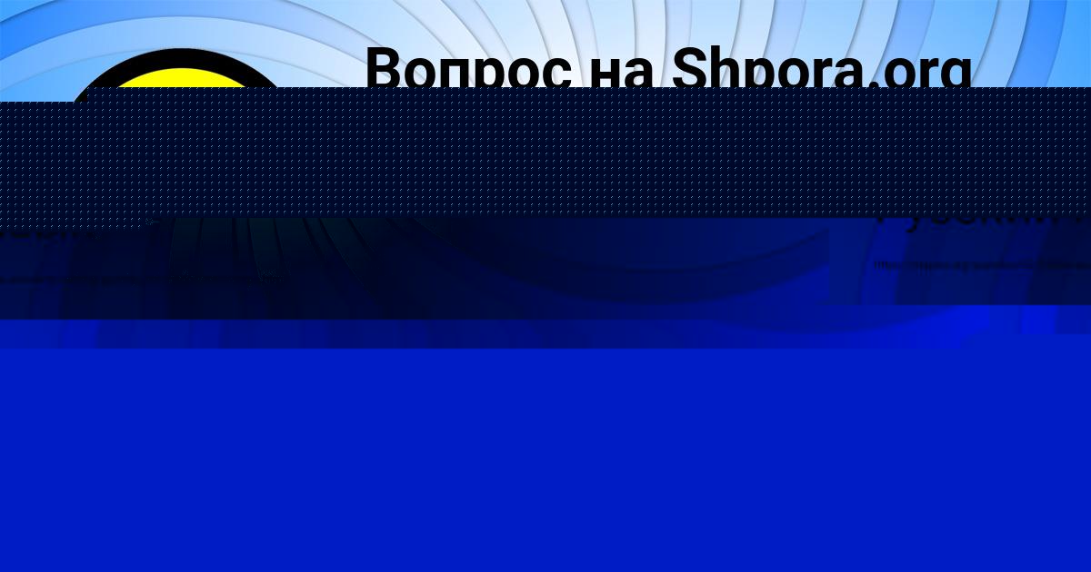 Картинка с текстом вопроса от пользователя Саида Василенко
