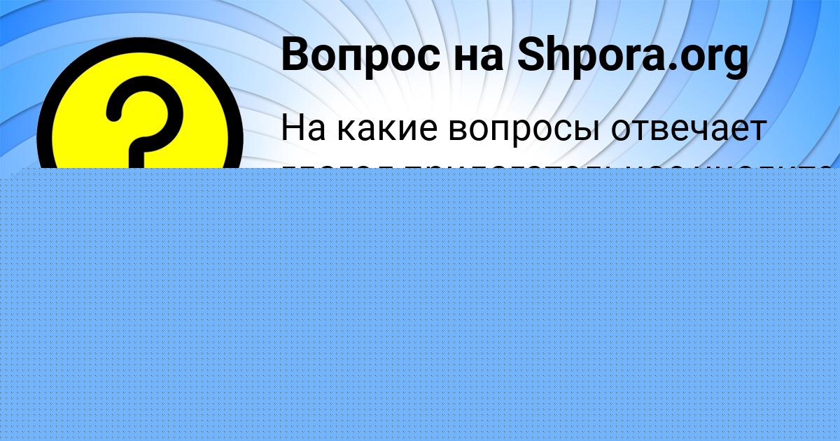 Картинка с текстом вопроса от пользователя Ярослава Левченко
