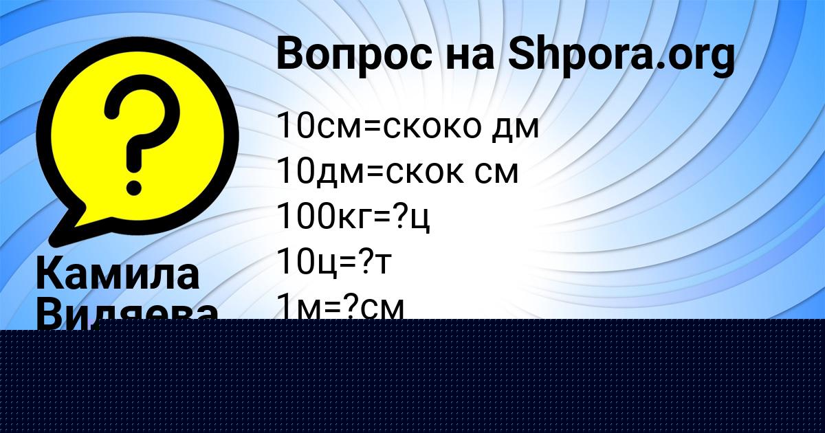 Картинка с текстом вопроса от пользователя Камила Видяева