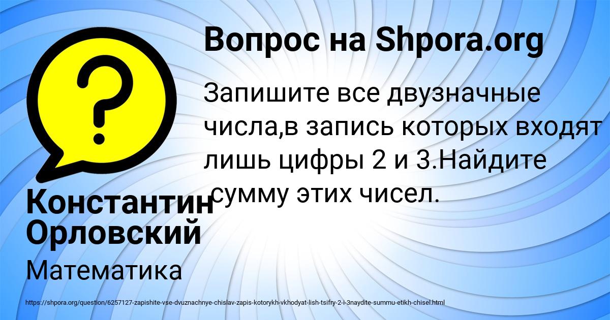 Картинка с текстом вопроса от пользователя Константин Орловский